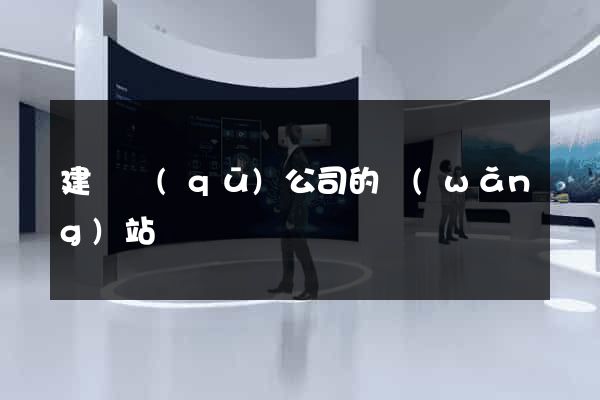 建鄴區(qū)公司的網(wǎng)站