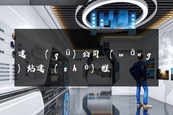 建鄴區(qū)公司網(wǎng)站建設(shè)推廣