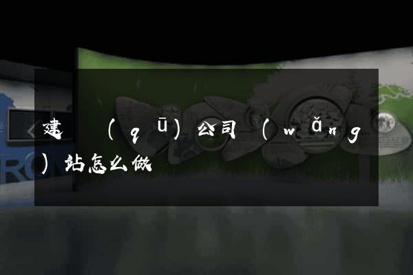 建鄴區(qū)公司網(wǎng)站怎么做