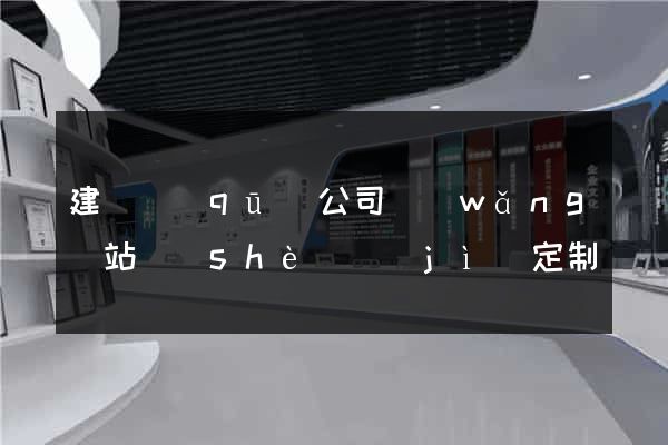 建鄴區(qū)公司網(wǎng)站設(shè)計(jì)定制