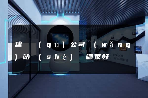建鄴區(qū)公司網(wǎng)站設(shè)計哪家好