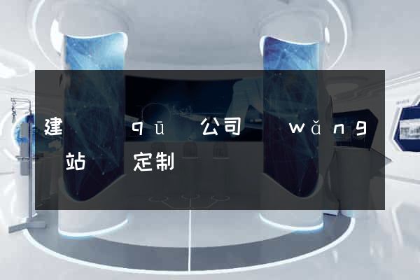 建鄴區(qū)公司網(wǎng)站設計定制