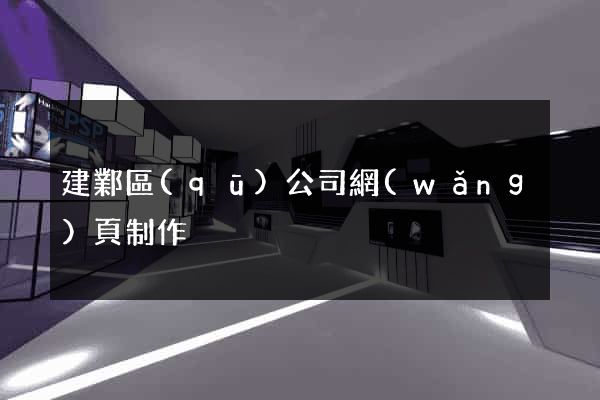 建鄴區(qū)公司網(wǎng)頁制作