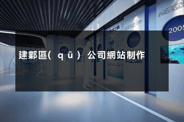 建鄴區(qū)公司網站制作