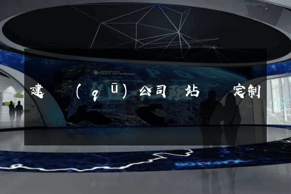 建鄴區(qū)公司網站設計定制