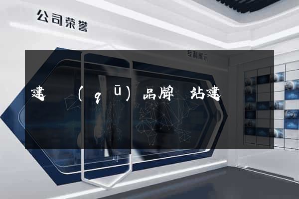 建鄴區(qū)品牌網站建設