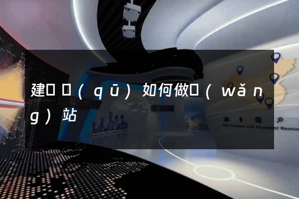 建鄴區(qū)如何做網(wǎng)站