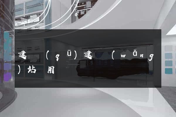 建鄴區(qū)建個網(wǎng)站費用