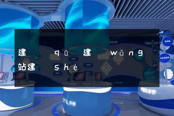 建鄴區(qū)建網(wǎng)站建設(shè)