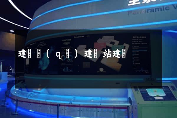建鄴區(qū)建網站建設