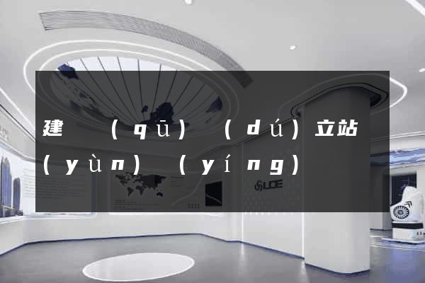 建鄴區(qū)獨(dú)立站運(yùn)營(yíng)
