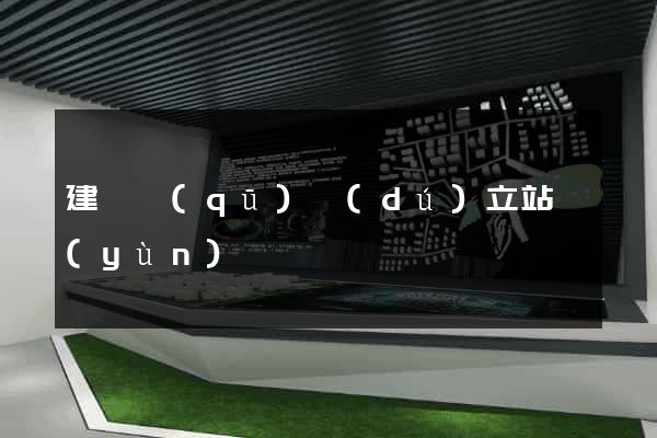 建鄴區(qū)獨(dú)立站運(yùn)營