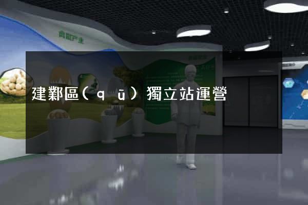 建鄴區(qū)獨立站運營