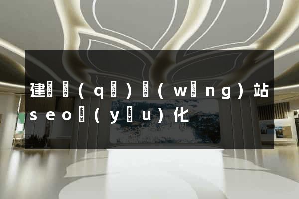 建鄴區(qū)網(wǎng)站seo優(yōu)化