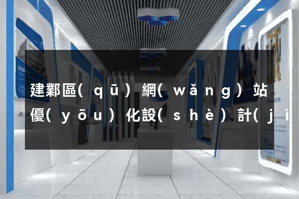 建鄴區(qū)網(wǎng)站優(yōu)化設(shè)計(jì)公司