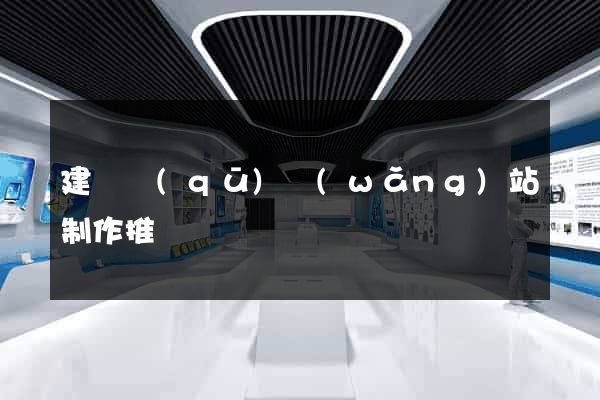 建鄴區(qū)網(wǎng)站制作推廣