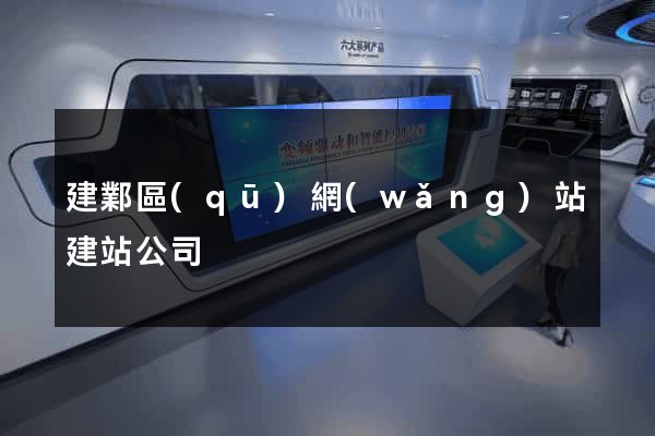 建鄴區(qū)網(wǎng)站建站公司