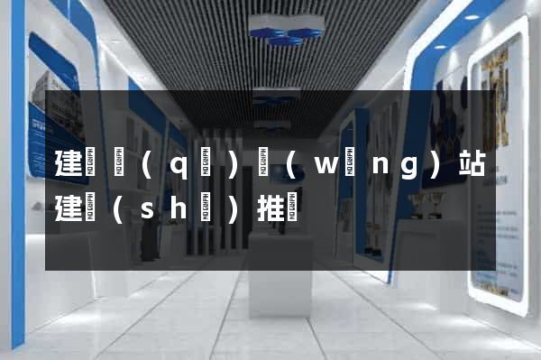 建鄴區(qū)網(wǎng)站建設(shè)推廣