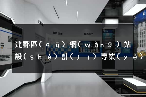 建鄴區(qū)網(wǎng)站設(shè)計(jì)專業(yè)的公司