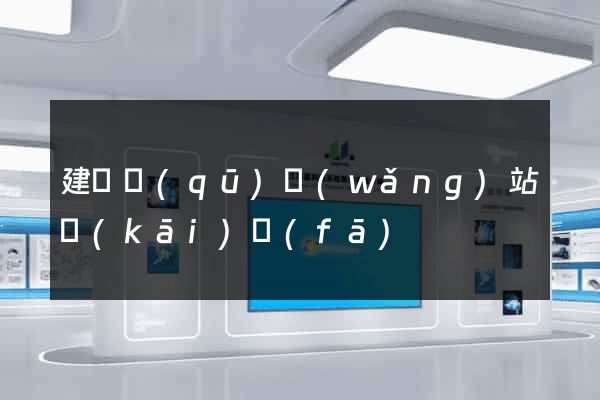 建鄴區(qū)網(wǎng)站開(kāi)發(fā)