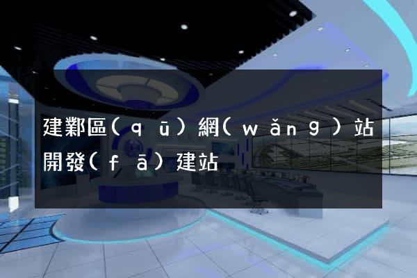建鄴區(qū)網(wǎng)站開發(fā)建站