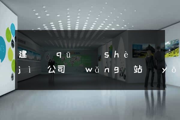 建鄴區(qū)設(shè)計(jì)公司網(wǎng)站優(yōu)化