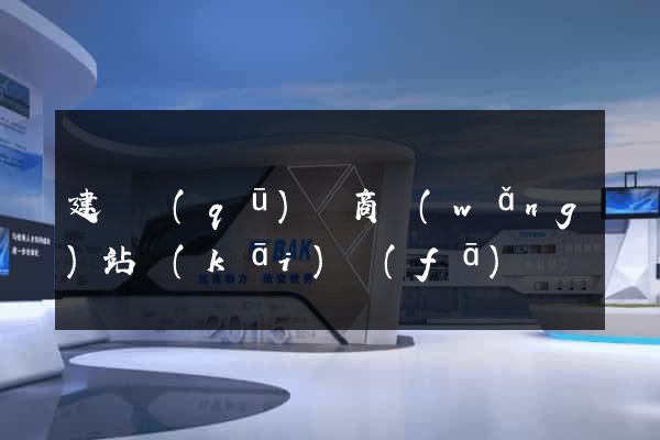 建鄴區(qū)電商網(wǎng)站開(kāi)發(fā)