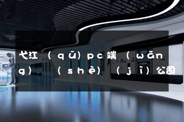 弋江區(qū)pc端網(wǎng)頁設(shè)計(jì)公司