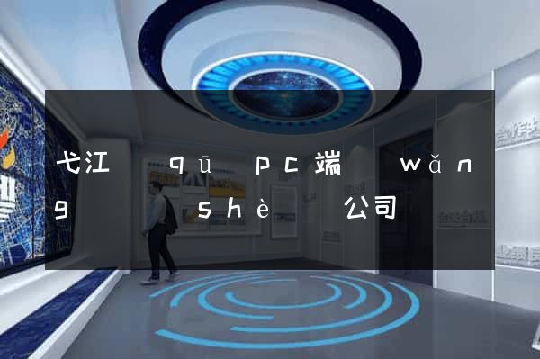 弋江區(qū)pc端網(wǎng)頁設(shè)計公司