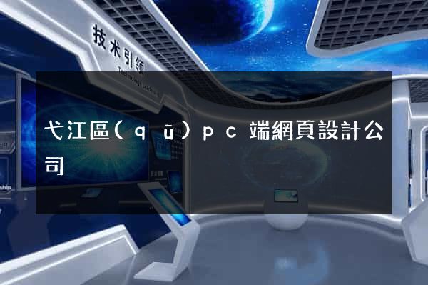 弋江區(qū)pc端網頁設計公司