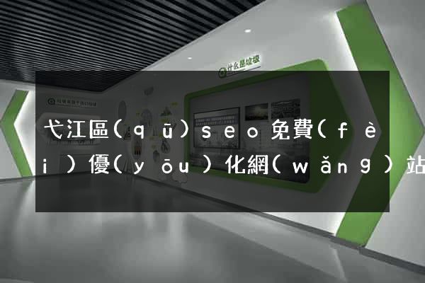 弋江區(qū)seo免費(fèi)優(yōu)化網(wǎng)站