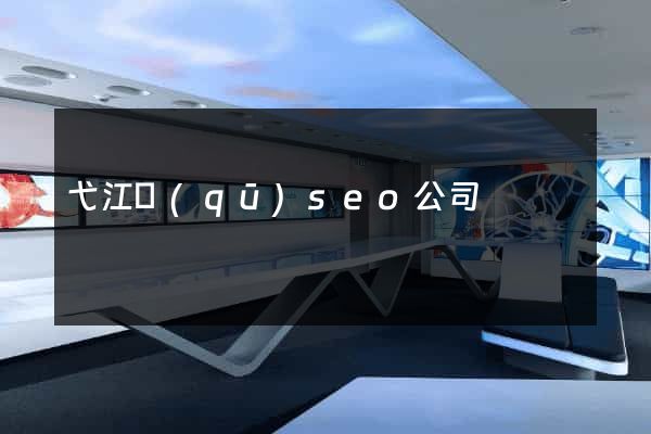 弋江區(qū)seo公司