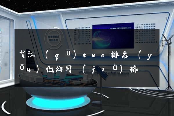 弋江區(qū)seo排名優(yōu)化公司價(jià)格