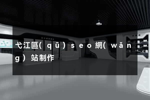 弋江區(qū)seo網(wǎng)站制作