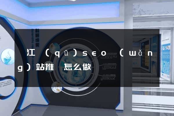 弋江區(qū)seo網(wǎng)站推廣怎么做