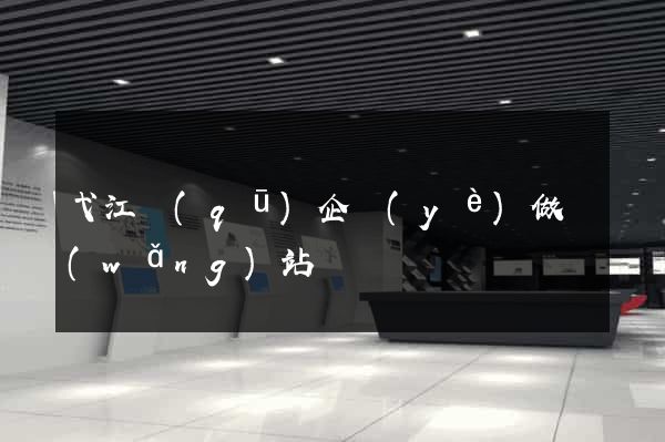 弋江區(qū)企業(yè)做網(wǎng)站