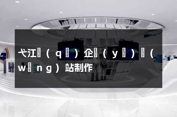 弋江區(qū)企業(yè)網(wǎng)站制作