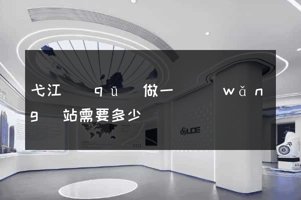 弋江區(qū)做一個網(wǎng)站需要多少錢