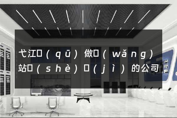 弋江區(qū)做網(wǎng)站設(shè)計(jì)的公司