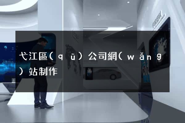 弋江區(qū)公司網(wǎng)站制作