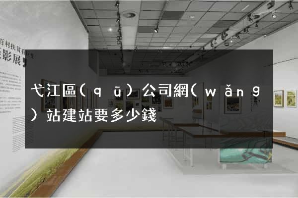 弋江區(qū)公司網(wǎng)站建站要多少錢