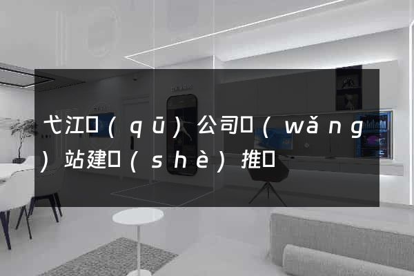 弋江區(qū)公司網(wǎng)站建設(shè)推廣