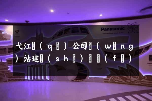 弋江區(qū)公司網(wǎng)站建設(shè)開發(fā)