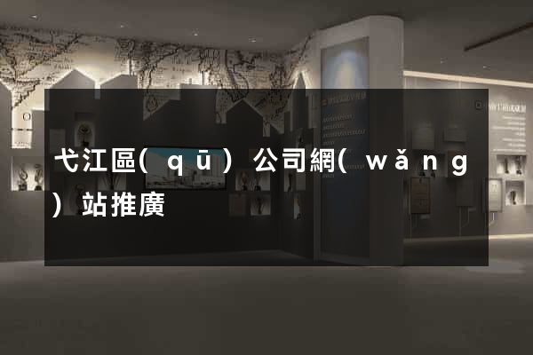 弋江區(qū)公司網(wǎng)站推廣