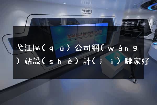 弋江區(qū)公司網(wǎng)站設(shè)計(jì)哪家好