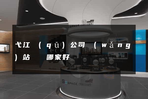 弋江區(qū)公司網(wǎng)站設計哪家好