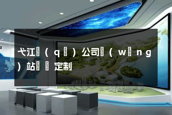 弋江區(qū)公司網(wǎng)站設計定制