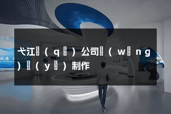 弋江區(qū)公司網(wǎng)頁(yè)制作