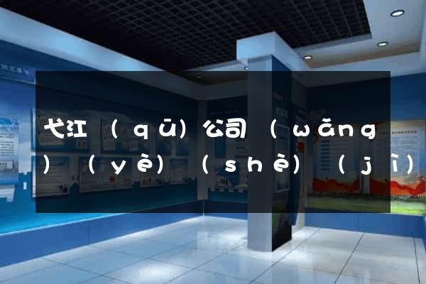 弋江區(qū)公司網(wǎng)頁(yè)設(shè)計(jì)