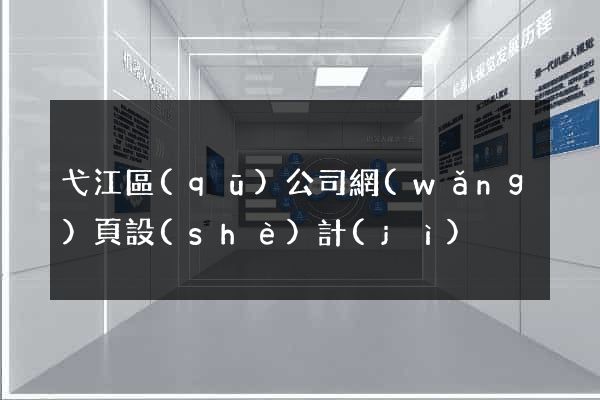 弋江區(qū)公司網(wǎng)頁設(shè)計(jì)